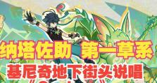 原神攻略RAP（用音乐节奏驰骋游戏世界，成为原神大师！）