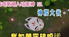原神神樱大祓继续调查攻略（揭开真相，解锁隐藏任务，探索神秘的大祓仪式）