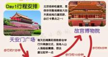 探索北京的游戏攻略指南（玩转北京，畅享两天快乐游戏之旅）