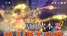 《原神火本通关攻略》（成为火神的冒险指南）