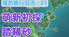 探秘原神雪山（雪山奇观惊艳登场，带你玩转原神世界）