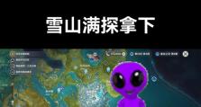 《探秘原神雪山大侦测》（揭秘新副本的隐藏玩法，为你攻略解密关键线索）