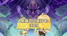 《原神打卡玩法技巧攻略》（快速提升等级、获取稀有物品和解锁隐藏任务）