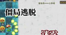 迷雾逃脱游戏攻略（一场充满挑战的逃生冒险）
