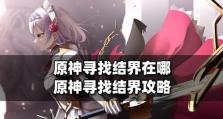 《探秘原神荒废神社结界攻略》（解锁神社结界的秘密，尽享原神探险之旅！）