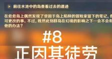原神无名岛任务攻略（揭开无名岛上的奥秘，完成任务获得丰厚奖励！）