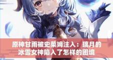 探索冰雪世界——原神攻略冰雪元素的奇妙之旅（揭秘冰雪元素的技巧与玩法，畅享原神冰雪世界的冒险之旅）