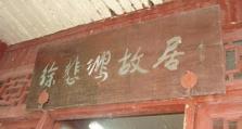 探寻中国名人故居的秘密——以游戏攻略为引导（解锁历史之门，游览名人故居的精彩世界）