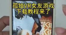 手机游戏VR女友攻略（揭秘VR女友游戏全攻略，让你的虚拟恋爱充满甜蜜和乐趣）