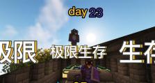 极限生存冒险小游戏攻略（带你走进未知领域，勇敢面对一切困境与挑战！）