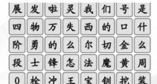 《汉字找茬王》20字通关攻略大揭秘！（揭秘20个必答题目，让你成为汉字找茬王！）