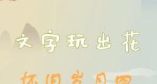 《文字玩出花》游戏兵乓西游通关攻略（从无名小卒到西游大侠，打败妖魔鬼怪的秘诀！）
