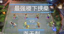 《王者模拟战》稷下五法阵容攻略（五法联盟震撼来袭，打造强力队伍，称霸王者峡谷！）