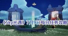 《光遇》1.9每日任务攻略（如何在2023年完成每日任务）