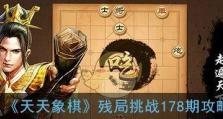 《天天象棋》残局挑战132期攻略（用最优解完成残局挑战，成为象棋高手）