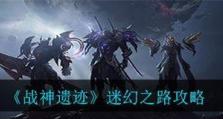 《战神遗迹》四象副本机关全解析（掌握机关走位，轻松通关四象副本）