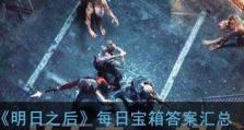 《明日之后》3月7日开箱金钥匙大揭秘（解锁更多资源，抢先开启新世界）