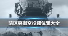 《以暗区突围北山空投罐在哪里物资位置一览》（如何在游戏中寻找空投罐所在位置？）