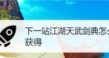 《下一站江湖》游戏圣手获得方法详解（掌握技巧，成为游戏高手）