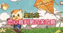 《奥比岛》游戏恋心裁判第五关找茬攻略（找茬新手必看，轻松过关）