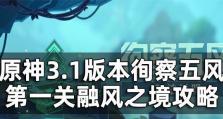 原神循察五风第四关攻略：如何轻松通关？