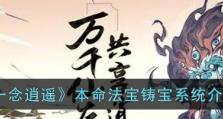 《一念逍遥》游戏成就系统解析（掌握成就系统玩转游戏，让你更逍遥）