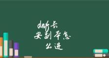 《DNF》冥域时空副本奖励汇总（探索冥域时空，收获丰厚奖励）