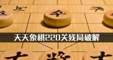 《天天象棋》190关挑战攻略（如何用最少的步数通关棋残局？）