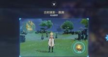 《原神》序章第三幕（守护灵崖，探寻奥秘）