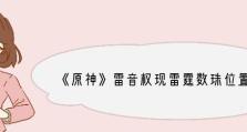 原神雷音权现打法攻略：让你成为雷神的主宰