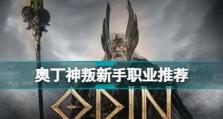 《奥丁神叛》游戏台服角色丢失解决方法（如何找回丢失的游戏角色？）
