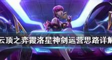《云顶之弈》10.14霞洛星神剑阵容攻略（打造无敌阵容，玩转云顶之弈）