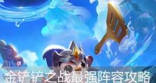 《金铲铲之战不屈之枪》技能强度评析攻略（掌握技能才能称霸战场，不屈之枪如何发挥最大威力？）