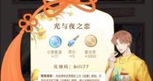 以光与夜之恋七夕活动——闪耀夜空的浪漫之约（一个寻找真爱的独特游戏体验）