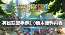 英雄联盟手游34版本优化内容一览（新版本更新，优化游戏体验，提高玩家满意度）