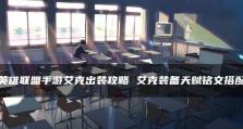 《完美掌握艾克符文出装教程攻略》（解析艾克符文搭配，帮你战胜全场！）
