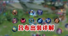 吕布出装及攻略（揭秘吕布出装及攻略，助你称霸三国乱世）