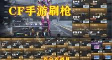 《CF手游》新活动震撼上线（赢取海量奖励，尽享游戏乐趣）