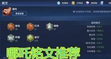 《哪吒出装铭文张老三攻略》（千军易取！玩转哪吒，让你成为战场上的霸主）