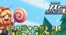元素骑士通关攻略（掌握元素配对技巧，轻松通关游戏）